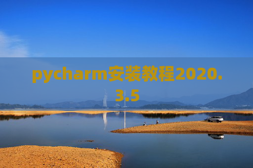 pycharm安装教程2020.3.5